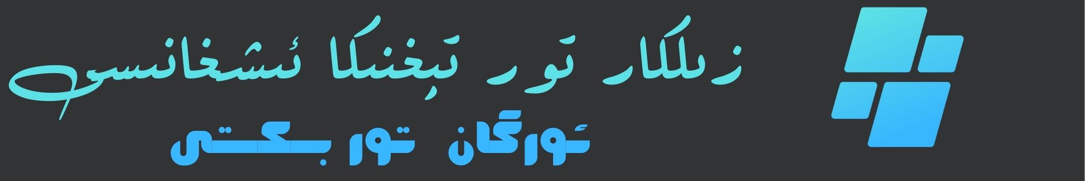 زىلكار تور تېخنىكا ئىشخانىسى تور بىكەت ئۇقتۇرۇشى-زىلكار تور تېخنىكىسى زىلكار تور تىخنىكىسى